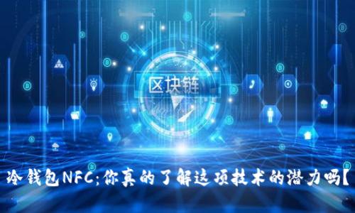 冷钱包NFC：你真的了解这项技术的潜力吗？