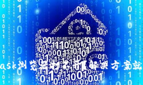 MetaMask浏览器打不开？解决方案就在这里！