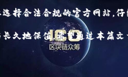 探索冷钱包的世界：官网真的能提供吗？

在数字货币迅速发展的时代，大家对安全保护的关注日益增强。冷钱包，作为一种被广泛认可的数字资产存储方式，它的安全性让无数投资者趋之若鹜。然而，提到冷钱包，很多朋友可能会问：官网上真的有冷钱包销售吗？接下来，让我们深度探讨这个问题，以及冷钱包的各种相关事项。

冷钱包是什么？为什么它如此受欢迎？

冷钱包是一种不基于互联网进行交易的加密货币存储方式，通常以硬件设备或纸质钱包的形式存在。这种钱包的最大优点是由于与网络切断，极大地降低了被黑客攻击的风险。许多加密货币新手和老手都对冷钱包的使用情有独钟，甚至可以说，拥有一个冷钱包几乎是每个加密投资者的“必修课”。

官网的冷钱包：可信度与质量的考量

面对众多钱包产品，很多用户会倾向于在官方网站上寻找冷钱包。但并非所有的官方网站都提供冷钱包，其实，在官网上购买冷钱包时，用户需要对以下几个方面进行考量：

ul
  listrong官方网站的可信性：/strong首先，确保你访问的是合法的官网。许多虚假的网站可能会试图出售伪劣产品，这不仅浪费金钱，还可能导致资产损失。/li
  listrong产品说明与用户评价：/strong查看官网上冷钱包的详细信息和用户评论。真实的用户反馈能够帮助你了解产品的实际性能与可靠性。/li
  listrong售后服务保障：/strong一家值得信赖的官方网站应该提供良好的售后服务支持，比如技术咨询、产品维修等。/li
/ul

选择冷钱包时需要考虑的因素

在选择冷钱包时，有几个关键因素值得大家关注：

ul
  listrong安全性：/strong冷钱包的第一要务就是安全性，不同的制造商在安全技术上的投入有所不同。在选择时，查看他们的安全审核与加密技术。/li
  listrong兼容性：/strong确保冷钱包能支持你所需的多种加密货币。这一点在当今多样化的加密市场显得尤为重要。/li
  listrong价格：/strong冷钱包的价格差异很大，从几十到几百美元不等，投资者需要结合自己的需求和预算做出明智的选择。/li
/ul

冷钱包的使用及维护

购买好冷钱包后，如何正确使用和维护也是一门学问。

首先，要确保冷钱包在首次使用前彻底了解使用说明，尤其是恢复助记词的设置。助记词是你恢复钱包的唯一钥匙，丢失可能导致资产无法找回。

其次，注意冷钱包的存放环境。要将其保存在干燥、温暖且安全的地方，避免物理损坏和水损。即使是冷钱包，也要定期检查其工作状态，确认是否能正常使用。

最后，重视固件更新。一些冷钱包可能会推出软件更新，以修复安全漏洞或增加新功能，保持产品的最新状态是确保安全的重要步骤。

冷钱包的未来：从功能到应用场景的变革

冷钱包的发展并不会止步于当前的功能，未来也许会出现更多创新的应用场景。例如，结合区块链技术的新型冷钱包，或许会使得用户在不连网的情况下，也能便捷地进行资产转移或交易。

同时，随着NFT和DeFi等新兴市场的快速发展，冷钱包也需不断适应新的需求，以保持在数字资产存储中的重要性。结合市场走势，冷钱包的设计与应用也会愈发多样化，从而满足更加专门化的用户需求。

总结：官网冷钱包的奥秘

总而言之，冷钱包作为一种安全有效的加密资产存储工具，其存在的意义不言而喻。虽然官网上并非所有品牌都会提供冷钱包，但只要选择合法合规的官方网站，仔细做足功课，用户就能够找到适合自己的冷钱包。

此外，在投资和存储加密货币的过程中，永远不要忽视安全性的重要性。冷钱包的有效使用与维护，将决定你的数字资产是否能安全与长久地保值。希望通过本篇文章的深入分析，能帮助大家更好地理解冷钱包，并做出明智的选择。

冷钱包, 数字货币, 官方网站/guanjianci