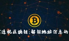 如何透视区块链：解锁地址信息的秘密