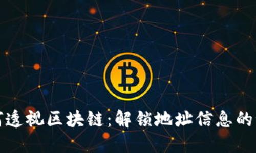 如何透视区块链：解锁地址信息的秘密