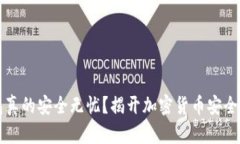 冷钱包真的安全无忧？揭开加密货币安全的真相