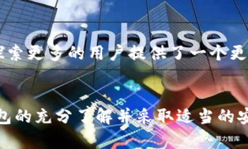 在讨论是否将世界币（Worldcoin）存放在冷钱包中之前，首先需要了解冷钱包和世界币的基本概念。

什么是冷钱包？
冷钱包，或称为离线钱包，指的是一种不连接互联网的加密货币存储方式。与热钱包（在线钱包）相比，冷钱包提供了更高的安全性，因为它们不容易受到黑客攻击和网络安全威胁。常见的冷钱包形式包括纸钱包、硬件钱包和离线软件钱包。

世界币（Worldcoin）的介绍
世界币是一种新兴的数字货币，旨在通过创建一个全球性的经济网络来促进更广泛的金融包容性。它对新技术、社会包容和去中心化的理念进行了大胆的探索，吸引了不少投资者和用户的关注。

为什么选择冷钱包存放世界币？
与大多数加密货币一样，世界币的存储安全性至关重要。冷钱包由于不连接到互联网，提供了一个较为安全的环境来存储这类数字资产。以下是选择冷钱包的一些原因：

ul
  listrong更强的安全性：/strong冷钱包能够有效防止黑客攻击、恶意软件和其他网络安全威胁。/li
  listrong防止失窃：/strong在冷钱包中存储的资产不易被在线交易所或者其他在线平台所盗取。/li
  listrong长时间存储：/strong如果用户打算持有世界币而不是频繁交易，冷钱包是一个理想之选。/li
/ul

存放过程中的注意事项
尽管冷钱包提供了诸多安全优势，但在使用时仍然需要注意一些事项：

ul
  listrong备份密钥：/strong用户应妥善备份恢复助记词或私钥，以防在丢失、损坏或者丢失硬件钱包的情况下能够找回资产。/li
  listrong选择信誉良好的冷钱包：/strong市面上有许多种类的冷钱包，选择那些知名度较高、用户评价良好的品牌，以降低安全隐患。/li
  listrong保持软件更新：/strong如果使用的是软件冷钱包，确保其保持最新的版本，以避免潜在的安全风险。/li
/ul

总结
世界币可以安全地存放在冷钱包中，这不仅能够提高资产的安全性，也为那些希望在数字货币的世界中探索更多的用户提供了一个更高效的选择。无论是在存储还是交易过程中，选择适合的工具和方法，都会对用户的体验产生深远的影响。

最后的建议
如果你是世界币的投资者或者用户，强烈建议考虑将其存放在冷钱包中，以保障资产的安全。通过对冷钱包的充分了解并采取适当的安全措施，你将能够在未来的数字货币世界中更加从容自得，减少不必要的风险。