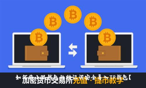 如何将小狐钱包的助记词安全导入TP钱包？