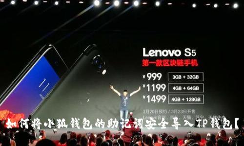 如何将小狐钱包的助记词安全导入TP钱包？