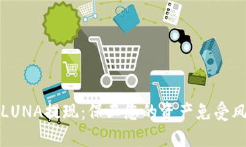 冷钱包与LUNA提现：保卫您的资产免受风险的挑战