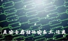 冷钱包存USDT：是安全存储的安乐土，还是高风险