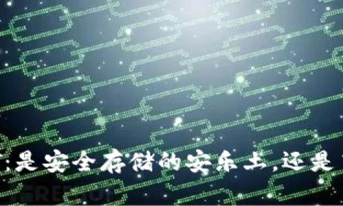 冷钱包存USDT：是安全存储的安乐土，还是高风险的闹剧？