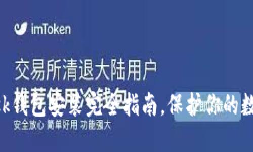 从零开始：MetaMask钱包安装完全指南，保护你的数字资产不再是难题！
