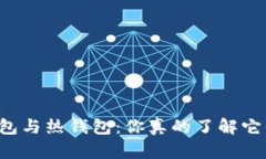 区块链冷钱包与热钱包：你真的了解它们的不同