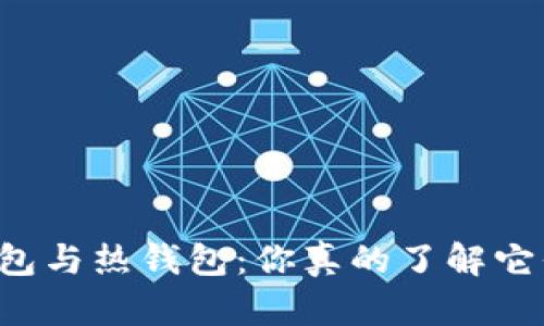 区块链冷钱包与热钱包：你真的了解它们的不同吗？