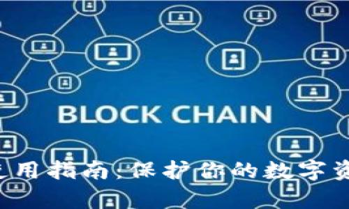 库神冷钱包使用指南：保护你的数字资产，避免损失