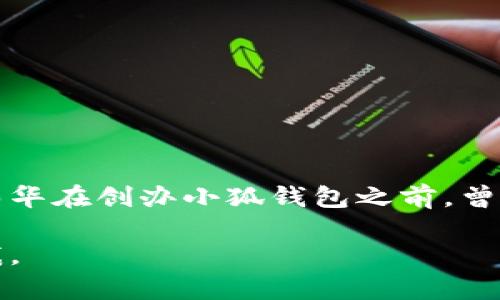 小狐钱包的创始人是冯华，他在区块链和金融科技领域有着丰富的经验。冯华在创办小狐钱包之前，曾参与多个与数字资产相关的项目，并因其在行业内的影响力受到广泛认可。

如果你想了解更多关于小狐钱包的功能、发展历程或者市场前景，请告诉我。