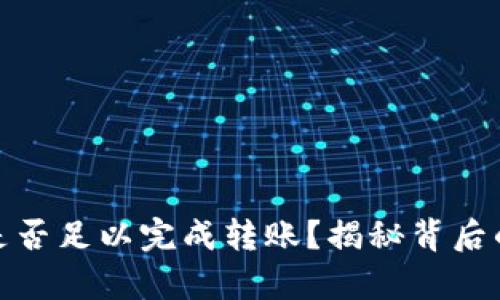 冷钱包地址是否足以完成转账？揭秘背后的真相与风险