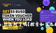 小狐钱包 vs Token.im：你选对了吗？探索如何选择