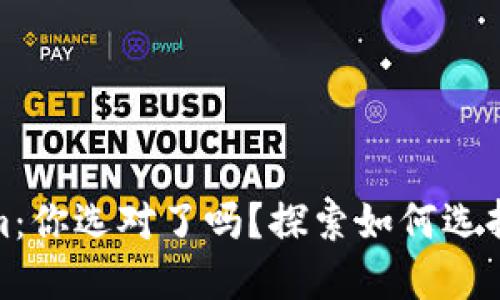 小狐钱包 vs Token.im：你选对了吗？探索如何选择最适合你的数字钱包！