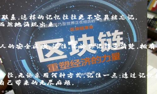 jiaoti如何记住冷钱包密钥：拒绝遗忘，保护资产安全/jiaoti  
冷钱包, 密钥, 资产安全/guanjianci  

引言：冷钱包密钥的重要性  
在数字货币盛行的今天，冷钱包成为了投资者保护资产的重要工具。冷钱包是一种离线存储设备，用于安全保存加密货币的私钥。相比于热钱包，冷钱包能够有效降低网络攻击的风险，但这也伴随着一个关键问题：如何记住这些私钥？如果你遗忘了冷钱包的密钥，你的资产将会面临失去的风险。因此，找到一种有效的方式来记住这些密钥就显得尤为重要。  

方法一：创造性记忆法  
创造性记忆法，即通过将信息与一些容易记住的概念或图像相结合来帮助记忆。这种方法不仅适用于冷钱包的密钥，也可以运用于各种需要记忆的领域。  
例如，假设你需要记住一串字符“1Abc2XyZ”。你可以将这串字符拆分成几个部分，分别与身边的事物联系起来。例如：“1”可以到你家中的第一辆车，“Abc”让你想起孩子的名字，“2”则可以想起你喜欢的咖啡店排名第二，“XyZ”可能是你最喜欢的电影。通过这种方式，把冷钱包密钥变得鲜活生动，记忆起来就不再那么困难。  

方法二：分段记忆  
与其试图一次性记住整个密钥，不如将其分成几个小部分，每次只记住其中一部分。人脑处理信息的能力有限，而将信息拆解能够显著降低记忆负担。  
你可以将密钥分为几个字符组，并为每组制定一个关键词或图像。例如，如果你的密钥是“3D$s6Fg
                            </div>
                            
                        </div>
                    </div>
                    <div class=