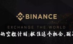 小狐钱包的空投计划：抓住这个机会，别再错过