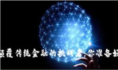 加密货币：颠覆传统金融的挑战者，你准备好迎