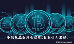 冷钱包在国外也能用？真相让人震惊！