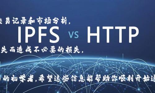 jiaodian小狐钱包添加狗狗币的步骤/jiaodian  
小狐钱包, 狗狗币, 添加币种/guanjianci  

引言：让数字货币变得更简单  
在像狗狗币这样的数字货币日渐流行的今天，越来越多的人们开始投资于这些虚拟资产。而小狐钱包作为一款功能强大的数字货币钱包，正好为我们提供了一个理想的平台，来管理这些虚拟资产。对于很多用户而言，添加新的币种，尤其是新兴的货币如狗狗币，可能会感到有些困惑。本文将从多个方面详细介绍如何在小狐钱包中添加狗狗币，让我们一起走进这个流程，消除你的疑惑。

小狐钱包简介  
小狐钱包不仅仅是一个数字货币的存储工具，它更像是你的虚拟资产的智能管家。它安全性高、操作简单并且支持多个币种。用户可以在这个平台上进行快速交易、资产管理和币种转换。无论你是加密货币投资的新手还是老手，小狐钱包都能够满足你的需求。

步骤一：下载并注册小狐钱包  
如果你还没有下载小狐钱包，首先你需要在你的手机应用商店中搜索“小狐钱包”，然后下载安装。安装完成后，打开应用，按提示进行注册。这通常包括输入你的手机号码、设置密码以及接受相关的条款与政策。

步骤二：登录你的账户  
注册完成后，通过输入你的手机号和密码进行登录。如果你开启了双重验证，请按指示完成相关操作。登录成功后，你将进入小狐钱包的主界面，这里显示了你当前拥有的币种和资产情况。

步骤三：找到币种管理功能  
在主界面上找寻“钱包”或“资产”选项，通常这个位置容易找到。进入后，你可以看到你的资产组合列表。在这个页面上，寻找一个类似于“添加币种”或“购买币种”的按钮，通常会在页面的某个角落显现。

步骤四：选择狗狗币  
点击“添加币种”后，你会看到一个支持币种的列表。在这里，滑动搜索或直接输入“狗狗币”进行查找。找到后，点击它，系统会要求你确认添加这一币种。

步骤五：确认添加  
在确认页面上，软件通常会显示狗狗币的一些基本信息，比如当前价格、市场动态等。查看清楚后，点击“确认”或“添加”按钮。此时，狗狗币就已经添加到你的钱包中。

步骤六：进行交易或买入  
添加完成后，你可以随时对狗狗币进行交易或买入。进入狗狗币的详细页面，你会看到一些选择，比如购买、发送、接收等功能。如果你有需要，你还可以查看狗狗币的历史交易记录和市场分析。

强化安全措施  
在添加新币种后，确保你的资产安全是非常重要的。你可以在设置中查看并启用额外的安全功能，如双重认证、密码管理等。此外，定期备份你的钱包信息，避免因为设备丢失而造成不必要的损失。

总结：轻松添加狗狗币，体验数字货币的乐趣  
通过以上几个步骤，你已经掌握了在小狐钱包中添加狗狗币的方法。数字货币的世界虽复杂，但小狐钱包的友好界面和简便操作，使得这一切变得容易。如果你是数字货币的初学者，希望这些信息能帮助你顺利开始这段旅程。随着技术的不断进步，不妨保持对新兴币种的关注，抓住每一个投资机会。愿你在数字货币的海洋中，收获满满的果实！