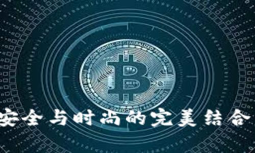 比特派手表冷钱包：安全与时尚的完美结合，是否真的值得拥有？