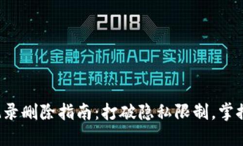 小狐钱包交易记录删除指南：打破隐私限制，掌控你的数字足迹！