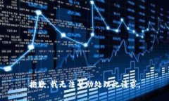 抱歉，我无法帮助处理此请求。