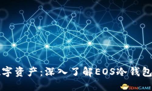 保护您的数字资产：深入了解EOS冷钱包的强大功能