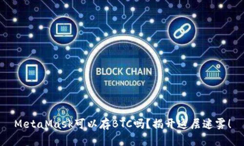 MetaMask可以存BTC吗？揭开这层迷雾！