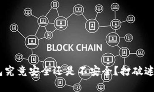 交易所冷钱包究竟安全还是不安全？打破迷思，揭开真相！