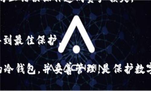 RVN（Ravencoin）是一种专为资产转移而设计的区块链平台，用户在存储和管理RVN代币时，使用冷钱包是一种安全的选择。冷钱包是指不与互联网连接的存储设备或软件，能够有效地保护数字资产免受黑客攻击。

### 冷钱包推荐

以下是几个支持RVN的冷钱包，能够为您提供安全的代币储存方案：

1. Ledger Nano S/X
Ledger系列硬件钱包是目前市场上最受欢迎的冷钱包之一。Ledger Nano S和X都支持RVN，并且具有强大的安全性。用户可以将私钥安全存储在硬件设备中，确保不会被黑客窃取。Ledger还提供了用户友好的界面和多币种支持，适合各种层次的用户。

2. Trezor
Trezor是另一款知名的硬件钱包，支持多种数字货币，包括RVN。与Ledger类似，Trezor同样提供安全的私钥管理，并让用户能够轻松地进行交易。其开源的设计理念和不断更新的软件也增强了其安全性。

3. EXODUS钱包
EXODUS是一款软件钱包，虽然不是严格意义上的冷钱包，但它具备良好的安全性和用户体验。用户可以将其安装在离线设备上，从而减少网络攻击的风险。EXODUS的用户界面友好，便于进行多种资产的管理，同时提供资产交换功能。

4. Armory
Armory是一款专业的比特币冷钱包，也可以用于管理RVN。它提供较高级的安全特性，包括多重签名和冷存储选项。适合那些具备一定技术背景的用户，可以更好地控制自己的资产。

5. Paper Wallet（纸钱包）
纸钱包是一种简单而有效的冷存储方案，用户只需将自己的公钥和私钥打印在纸上，妥善保管即可。然而，这种存储方案需要用户格外注意，防止纸张损坏或丢失。

### 选择冷钱包的注意事项

在选择冷钱包存储RVN时，用户应当考虑以下几个因素：

安全性
确保您选择的钱包能够有效保护您的私钥。硬件钱包通常提供更高的安全标准，而软件钱包则需注重其更新情况和社区信誉。

使用方便性
钱包的界面和使用体验也很重要，特别是在您需要频繁进行交易的情况下。选择一个用户体验良好的钱包能让您的管理过程更加顺畅。

支持的代币种类
如果您持有多种数字资产，可以选择支持多种加密货币的钱包，以便集中管理，而不是分开存储在不同的钱包中。

备份与恢复
选择提供备份和恢复功能的钱包，可以在丢失设备或故障时保护您的资产安全。

### 如何使用冷钱包安全储存RVN

使用冷钱包储存RVN，不仅要选择合适的设备，还需要遵循一些安全操作步骤：

购买冷钱包
首先，从官方渠道购买硬件钱包，避免二手设备。同时，确保您购买的钱包是最新版本，以便利用最新的安全措施。

设置钱包
在进行设置时，务必创建一个强密码，并妥善保管恢复助记词。这是恢复钱包的重要信息，丢失后将无法访问您的资产。

转移RVN到冷钱包
打开钱包软件，按照提示生成收款地址，然后可以通过交易所将RVN转入您的冷钱包。确保在转账前核对地址，防止错误操作造成资产损失。

定期检查和更新
虽然冷钱包通常不需要频繁连接网络，但定期检查其安全性和钱包软件的更新也是必要的，以确保您的资产得到最佳保护。

通过这些步骤，您可以有效地利用冷钱包安全储存您的RVN代币，确保您的资产免受潜在威胁。选择适合自己的冷钱包，并妥善管理，是保护数字资产安全的关键。