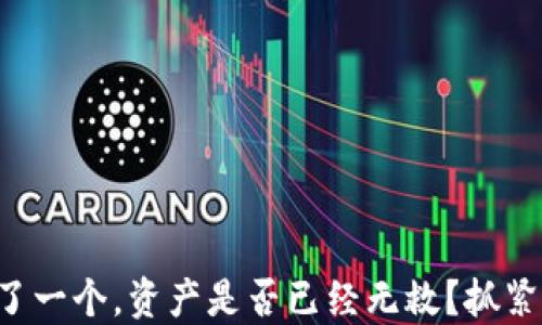 
钱包助记词错了一个，资产是否已经无救？抓紧看看这条生路！