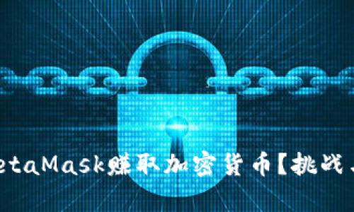 如何通过MetaMask赚取加密货币？挑战与机遇并存！