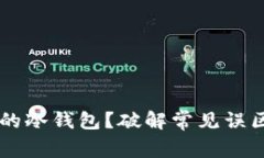 如何安全创建您的冷钱包？破解常见误区，保护