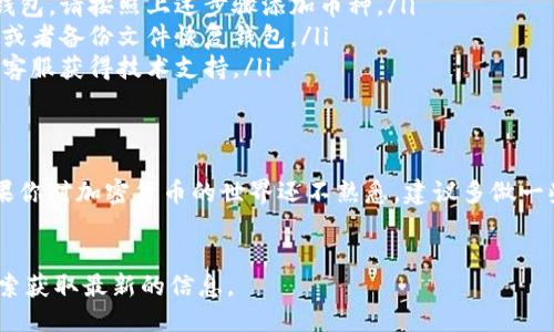 提示：《小狐钱包指南：如何从小狐钱包中找币》，请继续使用 百度搜索获取最新的信息。

从小狐钱包找币的过程可以有些复杂，尤其是对于新用户而言。我们会通过以下几个部分来详细讲解这个过程，帮助你更好地理解如何使用小狐钱包，找到你所需的币种。

小狐钱包简介
小狐钱包是一款流行的数字资产钱包，用户可以用它存储、管理和交易各种加密货币。它的界面友好、功能强大，受到许多加密货币爱好者的青睐。

创建小狐钱包
在我们开始找币之前，确保你已经成功创建了一个小狐钱包账户。下载并安装小狐钱包应用后，按以下步骤操作：
ol
    li打开应用，选择“创建新钱包”。/li
    li设置一个安全的密码，并保存助记词以备后用。/li
    li按照提示完成账户的注册流程。/li
/ol

如何查看余额及找币
创建完成后，你可以开始使用小狐钱包管理你的加密货币。要查看你钱包中的币，遵循以下步骤：
ol
    li打开小狐钱包应用，登录你的账户。/li
    li在主界面上，通常会显示你所有的资产余额。可以通过点击某个币种来查看其详细信息。/li
    li如果你想查找特定的币种，可通过搜索功能实现。在资产页面的顶部或底部，通常会有一个搜索栏，在那里可以输入币的名称或代码。/li
/ol

添加和管理币种
如果你在小狐钱包中没有找到某个特定的币种，你可以手动添加它：
ol
    li在你的资产页面，寻找“添加币种”或“管理币种”的选项。/li
    li点击此选项后，你可以在列表中查找你想添加的币，或者使用搜索功能快速找到它。/li
    li选择币种后，点击“添加”或“确认”，该币种就会显示在你的资产列表中。/li
/ol

常见问题与解决方案
在使用小狐钱包过程中，用户可能会遇到一些问题。以下是一些常见问题及其解决方案：
ul
    li为什么我的币种不显示？ 可能是因为该币种未被添加到你的钱包。请按照上述步骤添加币种。/li
    li如何找回丢失的币？ 如果你失去了访问权限，尝试使用助记词或者备份文件恢复钱包。/li
    li钱包出现错误提示？ 尝试更新应用至最新版，或联系小狐钱包客服获得技术支持。/li
/ul

总结
通过以上步骤，你可以轻松地在小狐钱包中找到和管理你的币种。如果你对加密货币的世界还不熟悉，建议多做一些学习和研究，了解不同币种的特性和市场动态。快乐投资，谨慎行事！

小狐钱包, 加密货币, 找币/guanjianci
提示：《小狐钱包指南：如何从小狐钱包中找币》，请继续使用 百度搜索获取最新的信息。