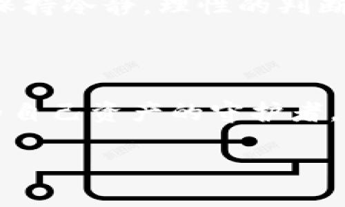 你真的为你的资产安全投资了吗？揭露Token冷钱包骗局！
冷钱包, Token, 骗局/guanjianci

冷钱包的真正含义

在当今数字货币的世界中，冷钱包（Cold Wallet）作为保存加密货币的一种方式，越来越受到关注。冷钱包主要是指那些没有网络连接的设备，用于存储您的加密资产，使其不易受到黑客攻击的风险。因此，很多人认为使用冷钱包是一种安全的资产保护方式。但是，在享受这种安全感的同时，您是否注意到潜藏的风险？

Token冷钱包的崛起与骗局的前奏

随着数字货币市场的不断扩大，各类冷钱包的品牌和类型也如雨后春笋般涌现。在其中，Token冷钱包作为一种新型产品，在市场上引起了不小的关注。许多投资者因为其宣称的高安全性和便捷性而选择购买。然而，正是在这样的热潮中，一些骗局也悄然滋生。有些不法分子利用用户对冷钱包的信任和对加密资产的渴望，构建出一套似是而非的骗局。

典型的Token冷钱包骗局案例

在行业内，类似于Token冷钱包骗局的案例层出不穷。其中一种常见的手法是，骗子在网络上发布诱人的广告，声称其冷钱包具有超越市场的安全性能和加赠的奖励。只需要支付少量的费用，立刻就能拥有一个“绝对安全”的冷钱包，而随后却发现所谓的冷钱包根本没有存在，甚至连网站也消失无踪。不少人因此损失惨重，心痛不已。

识别Token冷钱包骗局的信号

那么我们应该如何识别这些潜在的骗局呢？首先，请务必对所购买的冷钱包进行充分的调研。检查其官方网站的合法性，阅读其他用户的评论和反馈，了解产品的技术背景和安全性。如果你发现信息非常模糊或者不透明，那就要提高警惕了！其次，警惕那些过于美好的承诺和限时活动，特别是如果声称有“中奖”或者“特惠”的信息，这通常都是骗子的伎俩。

应用最佳实践保护你的数字资产

为了更好地保护您的数字资产，投资者可以采取一些最佳实践。例如，使用硬件冷钱包而非网上购买的虚拟钱包，这种设备通常经过严格的审查和认证，可以更好地保障您的加密资产安全。此外，您也可以考虑将资产分散到多个冷钱包上，而不是将所有资金集中在一个地址上。这样，即使一个冷钱包受到侵袭，您也不会损失全部资产。

教育与防范：让每个人都成为自己的资产守护者

意识到这些骗局的存在，对于每个投资者来说都是至关重要的。通过加倍努力去教育自己和身边的人，我们可以在很大程度上减少受骗的概率。与心理学家沟通，了解人类的决策盲点，学习如何把握市场的动向；通过不断地学习和交流，与其他投资者建立联系，分享经验和教训，帮助他人远离骗局。

情绪管理：不要因恐惧而做出错误决策

在数字资产领域，情绪的波动可能会导致投资者做出错误的决策。当市场出现波动时，很多人可能会因为恐惧而进行盲目的买入或卖出，而这往往是骗局分子的机会。保持冷静，理性的判断，才能真正保护好你的资产。思考那些成功的投资者，他们往往是能在混乱中保持冷静，找到机会的人。

结语：愿我们共同抵御骗局，实现财富自由

数字资产的世界充满了机遇和风险，了解如何保护自己免受Token冷钱包骗局侵害至关重要。保持警觉，深入了解，永远是个人资产安全的第一步。让我们每个人都成为自己资产的守护者，共同抵御骗局，实现财富的自由与增长。

未来的旅程或许充满挑战，但只要我们有知识、警觉和智慧，就一定能够在这个复杂的市场中稳稳前行。
