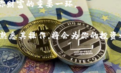   如何轻松将小狐钱包的助记词导入TP钱包：一步步解决你的钱包迁移难题 / 
 guanjianci 小狐钱包, TP钱包, 助记词导入 /guanjianci 

引言：钱包迁移的挑战与机遇
在数字货币快速发展的今天，越来越多的人选择使用加密钱包来管理他们的资产。无论是小狐钱包还是TP钱包，这些钱包各有各的优势，用户为何要考虑将他们的钱包迁移呢？可能是为了更好的用户体验、更强的安全性，或者仅仅是因为想尝试新平台。在这个过程中，助记词的重要性不言而喻，因为它们是你资产的钥匙。在这篇文章中，我们将详细介绍如何将小狐钱包的助记词导入到TP钱包，确保你能毫无障碍地过渡到新的环境中。

第一步：了解助记词的重要性
在深入内容之前，让我们花一点时间了解助记词的意义。助记词是一组随机生成的单词，通常由12到24个词组合而成，用于从某个钱包恢复你的资产。这些词本质上是你数字财富的“护照”，保护你免受失去访问权限的风险。因此，确保助记词的安全是至关重要的。如果你丢失了助记词，那么你可能会失去在小狐钱包中存储的所有资产。

第二步：准备阶段
在进行助记词导入操作之前，有几个准备工作需要完成。首先，请确保你已经安全地备份了小狐钱包中的助记词。如果你不确定如何备份，可以简单地将这些词写下来并放在一个安全的地方。其次，确保你的TP钱包应用已经安装并更新到最新版本。应用频繁更新，且功能与安全性也随之提高，确保使用最新版本始终能提供最好的用户体验。

第三步：打开TP钱包进行导入
打开TP钱包应用后，你会看到一个干净整洁的界面。登录你的账户（如果你没有账户，可以在这里注册一个新账户），在主界面上找到“导入钱包”或“恢复钱包”的选项。这通常在设置或者主页面的突出位置。点击进入这个菜单，TP钱包会引导你完成接下来的步骤。

第四步：输入助记词
在导入钱包的页面，你会被要求输入助记词。此时，请将小狐钱包中的助记词逐一正确输入到指定的文本框中。务必确保每个单词的拼写正确，并按照正确的顺序输入。如果你正在使用手机，将这些词手动输入可能会有点麻烦，这时可以确保在安静且没有干扰的环境中进行，以避免输入错误。

第五步：完成导入与确认
完成助记词的输入后，系统通常会要求你设置一个新的密码，这是为了保护你的TP钱包安全。设置好之后，点击确认，TP钱包就会开始导入你的资产。这个过程可能需要几秒钟，耐心等待。当导入完成后，TP钱包会显示你的余额以及其他相关信息，确认一切数据无误。

第六步：进行测试与验证
导入完成后，建议你立即进行小额交易来测试新钱包的功能及安全性。可以尝试发起一笔小额的转账，确认转账能否成功完成，还可以查看交易记录。这一步骤不仅可以验证你的资产是否完好无损，还能让你对TP钱包的操作更加熟悉。

第七步：资产管理的最佳实践
成功导入之后，记得定期检查你的资产，特别是在市场波动较大的情况下。此外，定期备份钱包中的助记词，并保持它们的私密性。在使用TP钱包的过程中，切勿透露你的助记词或任何敏感信息。这是保护你财富的重要一环。

结论：数字货币工具的灵活运用
通过上述步骤，你已经成功将小狐钱包的助记词导入TP钱包。这不仅仅是一个技术操作，更是一种对你数字资产安全的重视。在这个去中心化的数字世界中，保护自己的资产至关重要，选择合适的钱包并熟悉其操作，将会为你的投资之路增添不少保障。希望这篇文章可以帮助你顺利完成钱包迁移，无论你在加密世界中遇到怎样的挑战，愿你都能从容应对，享受数字货币的魅力。  

无论是对于新手，还是有一定经验的用户，掌握正确的钱包迁移技巧都有助于在不断变化的市场环境中立于不败之地。在未来的日子里，祝愿你在数字货币的探索之路上，获得心仪的成功！