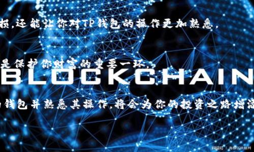   如何轻松将小狐钱包的助记词导入TP钱包：一步步解决你的钱包迁移难题 / 
 guanjianci 小狐钱包, TP钱包, 助记词导入 /guanjianci 

引言：钱包迁移的挑战与机遇
在数字货币快速发展的今天，越来越多的人选择使用加密钱包来管理他们的资产。无论是小狐钱包还是TP钱包，这些钱包各有各的优势，用户为何要考虑将他们的钱包迁移呢？可能是为了更好的用户体验、更强的安全性，或者仅仅是因为想尝试新平台。在这个过程中，助记词的重要性不言而喻，因为它们是你资产的钥匙。在这篇文章中，我们将详细介绍如何将小狐钱包的助记词导入到TP钱包，确保你能毫无障碍地过渡到新的环境中。

第一步：了解助记词的重要性
在深入内容之前，让我们花一点时间了解助记词的意义。助记词是一组随机生成的单词，通常由12到24个词组合而成，用于从某个钱包恢复你的资产。这些词本质上是你数字财富的“护照”，保护你免受失去访问权限的风险。因此，确保助记词的安全是至关重要的。如果你丢失了助记词，那么你可能会失去在小狐钱包中存储的所有资产。

第二步：准备阶段
在进行助记词导入操作之前，有几个准备工作需要完成。首先，请确保你已经安全地备份了小狐钱包中的助记词。如果你不确定如何备份，可以简单地将这些词写下来并放在一个安全的地方。其次，确保你的TP钱包应用已经安装并更新到最新版本。应用频繁更新，且功能与安全性也随之提高，确保使用最新版本始终能提供最好的用户体验。

第三步：打开TP钱包进行导入
打开TP钱包应用后，你会看到一个干净整洁的界面。登录你的账户（如果你没有账户，可以在这里注册一个新账户），在主界面上找到“导入钱包”或“恢复钱包”的选项。这通常在设置或者主页面的突出位置。点击进入这个菜单，TP钱包会引导你完成接下来的步骤。

第四步：输入助记词
在导入钱包的页面，你会被要求输入助记词。此时，请将小狐钱包中的助记词逐一正确输入到指定的文本框中。务必确保每个单词的拼写正确，并按照正确的顺序输入。如果你正在使用手机，将这些词手动输入可能会有点麻烦，这时可以确保在安静且没有干扰的环境中进行，以避免输入错误。

第五步：完成导入与确认
完成助记词的输入后，系统通常会要求你设置一个新的密码，这是为了保护你的TP钱包安全。设置好之后，点击确认，TP钱包就会开始导入你的资产。这个过程可能需要几秒钟，耐心等待。当导入完成后，TP钱包会显示你的余额以及其他相关信息，确认一切数据无误。

第六步：进行测试与验证
导入完成后，建议你立即进行小额交易来测试新钱包的功能及安全性。可以尝试发起一笔小额的转账，确认转账能否成功完成，还可以查看交易记录。这一步骤不仅可以验证你的资产是否完好无损，还能让你对TP钱包的操作更加熟悉。

第七步：资产管理的最佳实践
成功导入之后，记得定期检查你的资产，特别是在市场波动较大的情况下。此外，定期备份钱包中的助记词，并保持它们的私密性。在使用TP钱包的过程中，切勿透露你的助记词或任何敏感信息。这是保护你财富的重要一环。

结论：数字货币工具的灵活运用
通过上述步骤，你已经成功将小狐钱包的助记词导入TP钱包。这不仅仅是一个技术操作，更是一种对你数字资产安全的重视。在这个去中心化的数字世界中，保护自己的资产至关重要，选择合适的钱包并熟悉其操作，将会为你的投资之路增添不少保障。希望这篇文章可以帮助你顺利完成钱包迁移，无论你在加密世界中遇到怎样的挑战，愿你都能从容应对，享受数字货币的魅力。  

无论是对于新手，还是有一定经验的用户，掌握正确的钱包迁移技巧都有助于在不断变化的市场环境中立于不败之地。在未来的日子里，祝愿你在数字货币的探索之路上，获得心仪的成功！