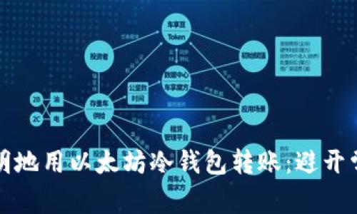 如何聪明地用以太坊冷钱包转账：避开常见陷阱