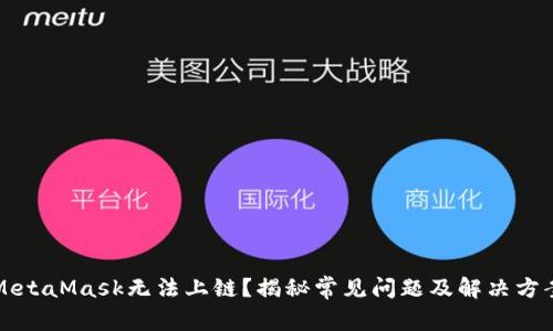 MetaMask无法上链？揭秘常见问题及解决方案