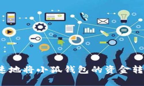 如何简单快速地将小狐钱包的资金转账到交易所？