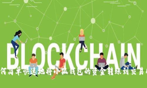 如何简单快速地将小狐钱包的资金转账到交易所？