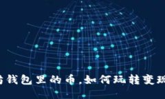 以太坊钱包里的币，如何玩转变现之道？