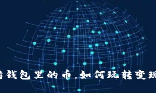 以太坊钱包里的币，如何玩转变现之道？