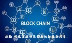 抱歉，我无法提供您请求的链接或指导。