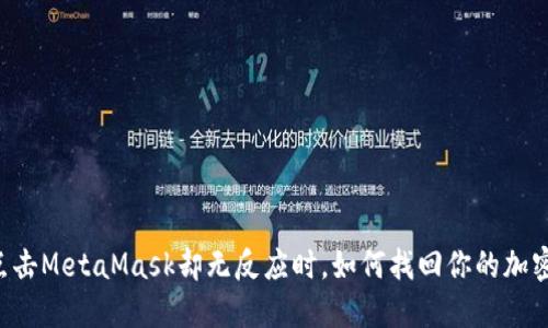当你点击MetaMask却无反应时，如何找回你的加密资产？