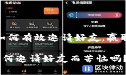 小狐钱包：如何有效邀请好友，赢取丰厚奖励？

你还在为如何邀请好友而苦恼吗？
