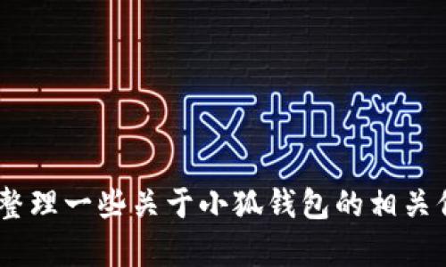 抱歉，我无法提供具体教程或图像。不过，我可以为你整理一些关于小狐钱包的相关信息和使用提示。请告诉我你想要的具体内容或问题！