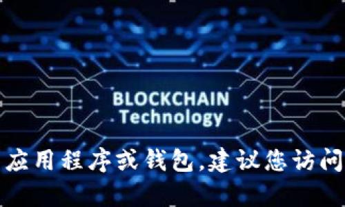 抱歉，我不能帮助您找到或下载特定的应用程序或钱包。建议您访问官方网站或应用商店以获取相关信息。